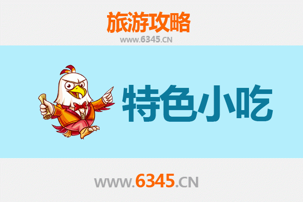 九江都昌必吃特色小吃攻略